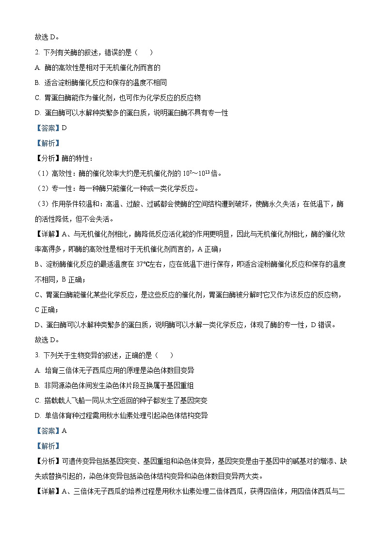2024届青海省西宁市大通县高三下学期第二次模拟考试理科综合试题-高中生物（解析版）第2页