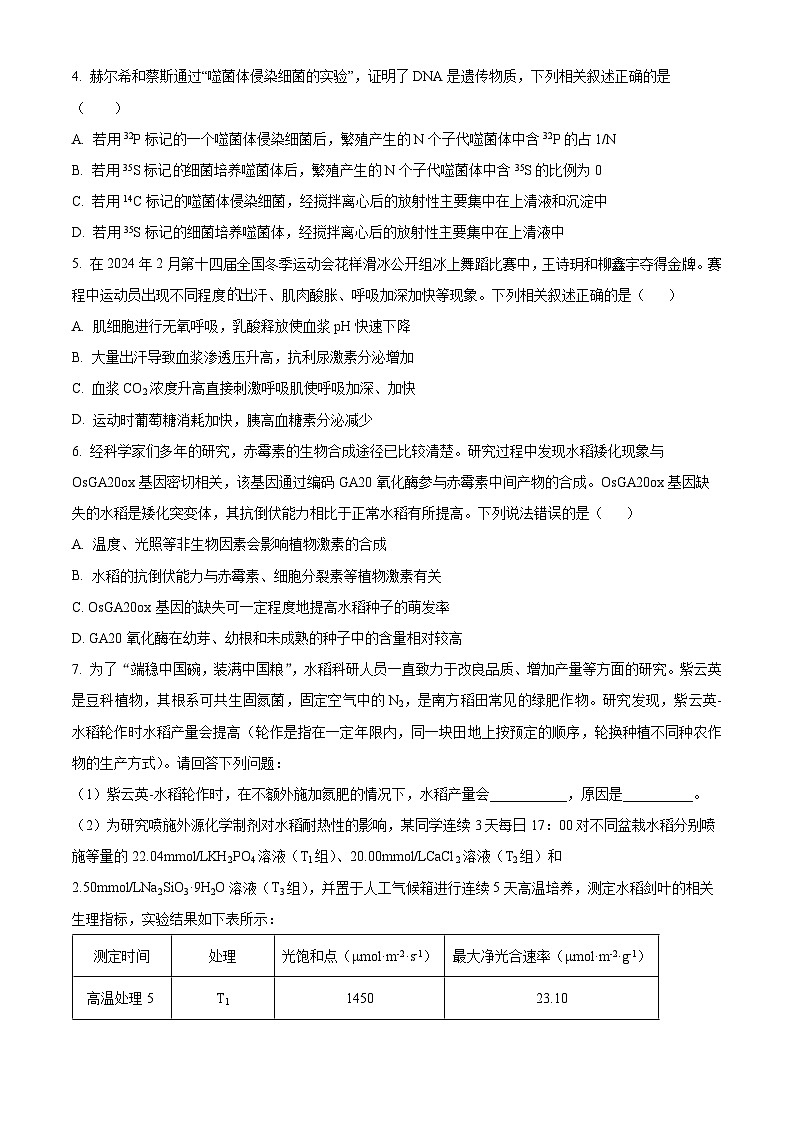 2024届青海省西宁市高三下学期一模理综试卷-高中生物（原卷版+解析版）02