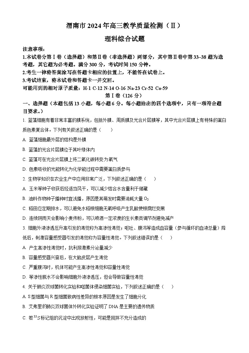 2024届陕西省渭南市高三下学期教学质量检测考试理综试卷（Ⅱ）-高中生物（原卷版+解析版）01