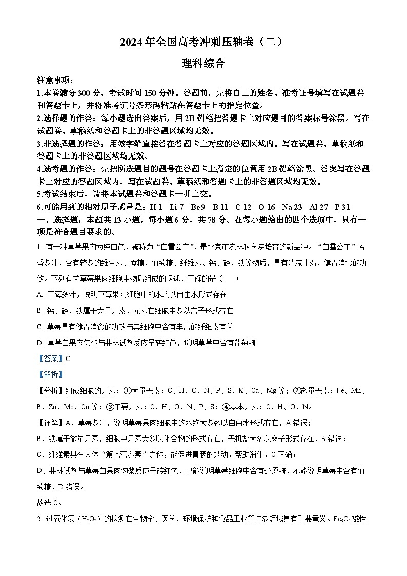 2024届陕西省柞水中学高考冲刺压轴（二）理科综合试卷-高中生物（解析版）第1页