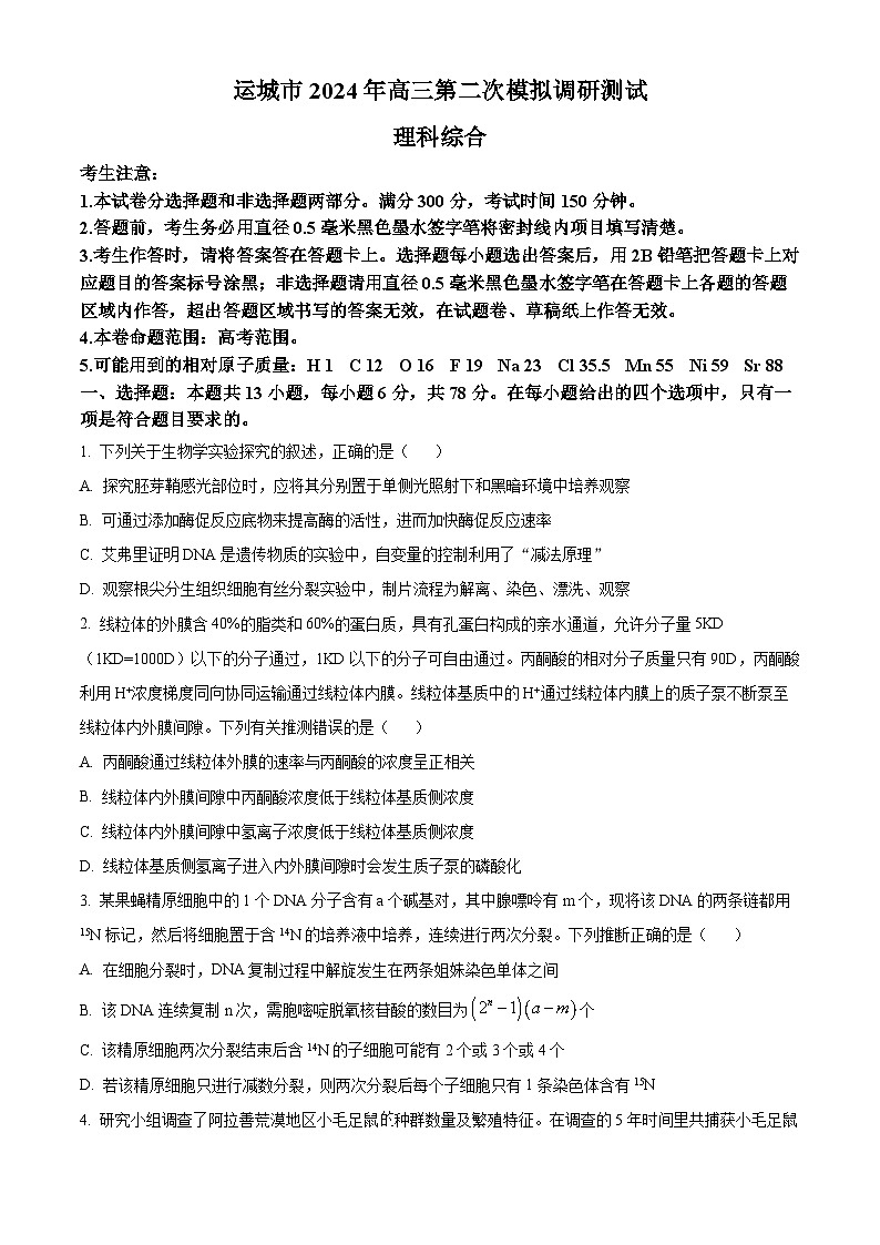 2024届山西省运城市高三下学期二模理综试题-高中生物（原卷版+解析版）01