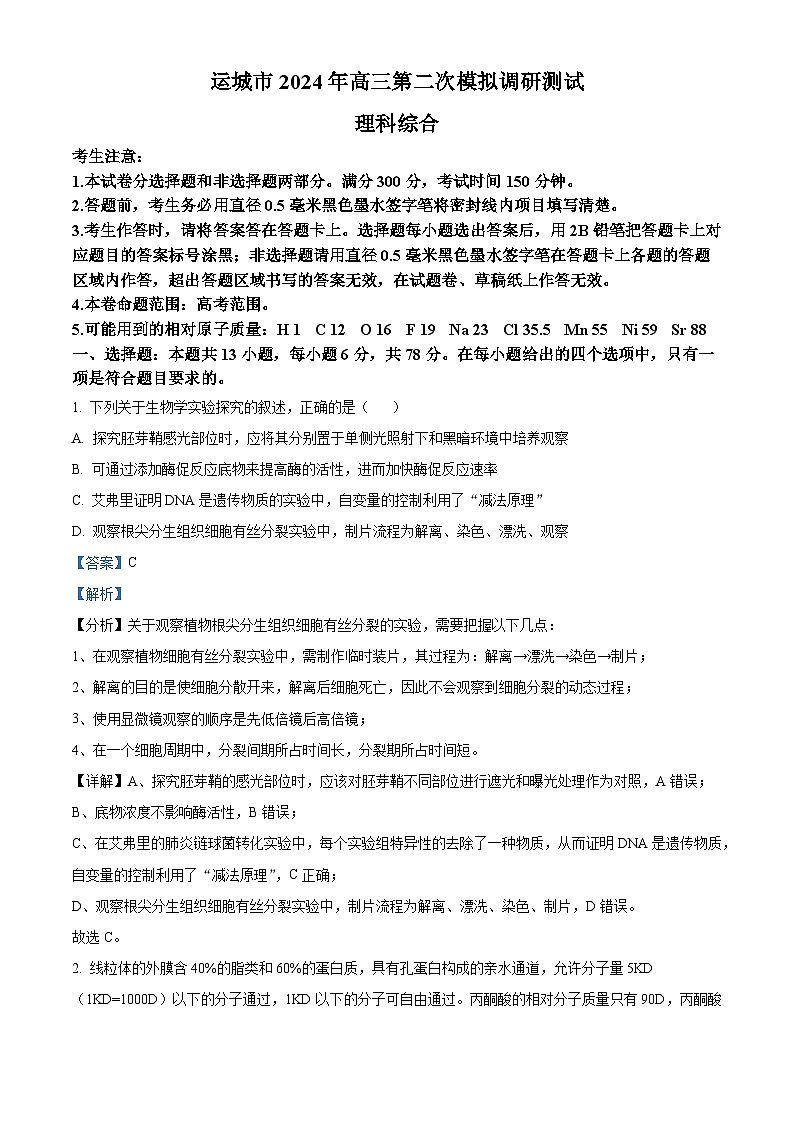 2024届山西省运城市高三下学期二模理综试题-高中生物（原卷版+解析版）01