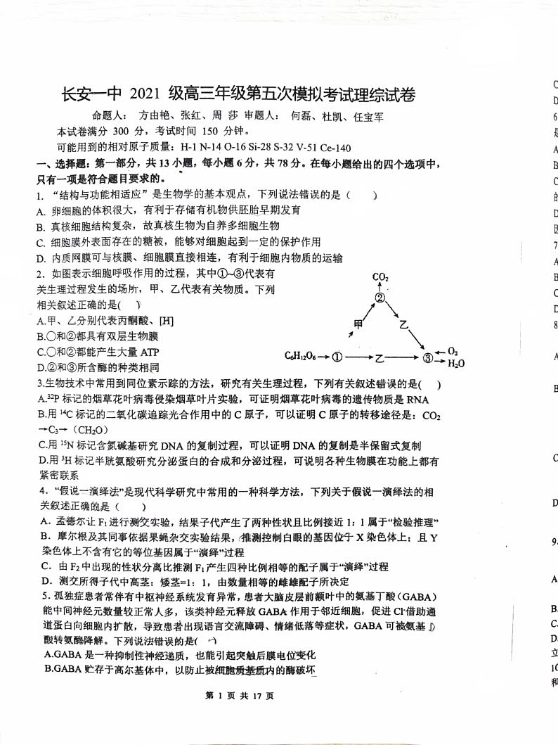 陕西省校+西安市长安区第一中学2023-2024学年高三下学期第五次模拟考试理综试题第1页