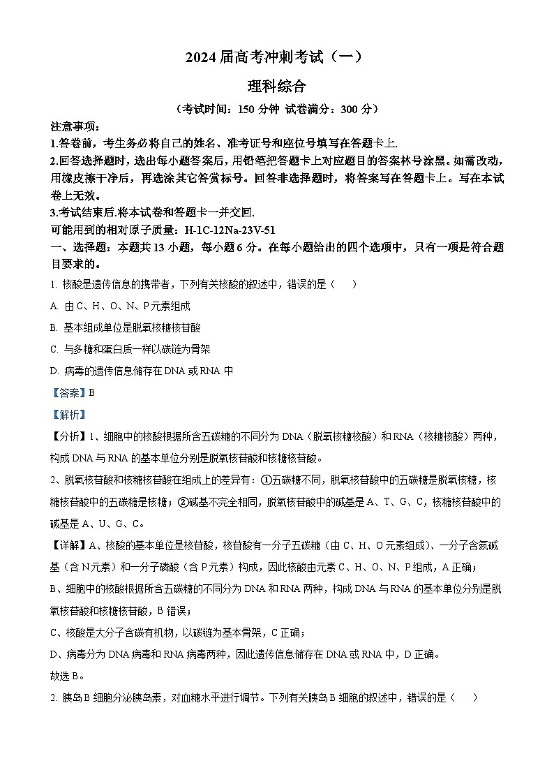 2024届四川省部分学校高三下学期高考冲刺（一模）理科综合试-高中生物（解析版）第1页