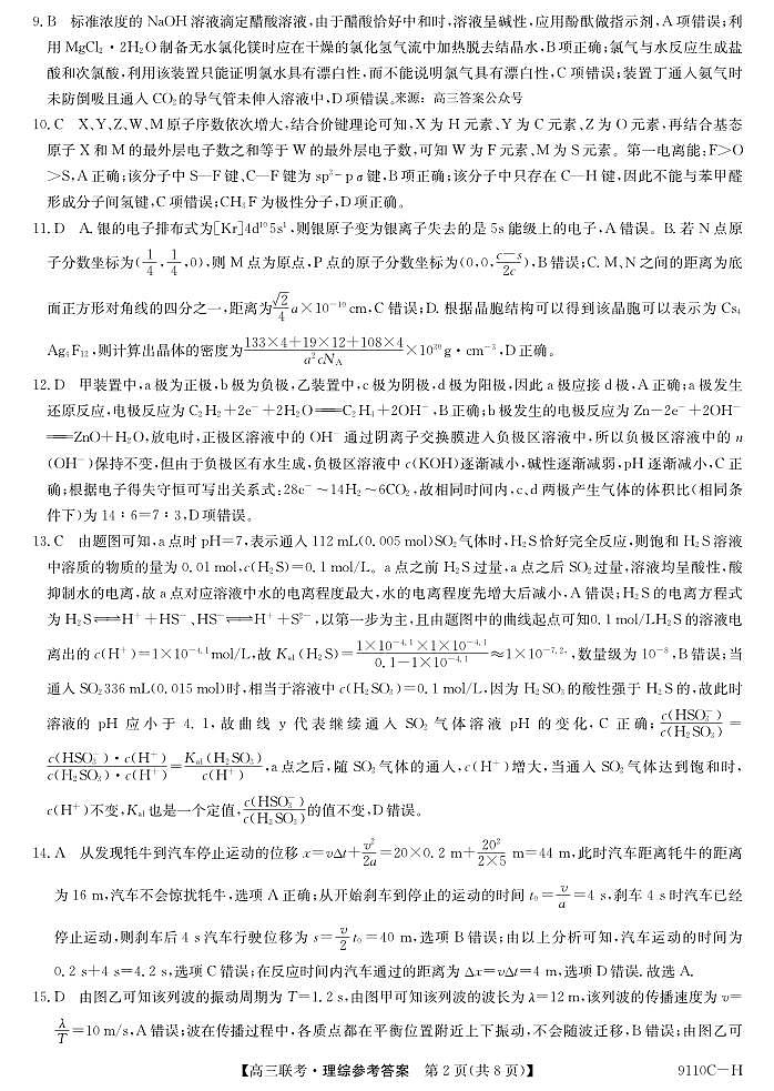 河南省新高考联盟2023-2024学年下学期高三教学质量检测（4月）-理综试题及答案02