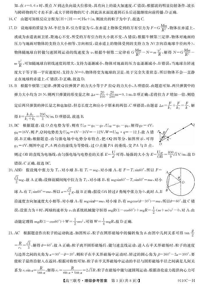河南省新高考联盟2023-2024学年下学期高三教学质量检测（4月）-理综试题及答案03