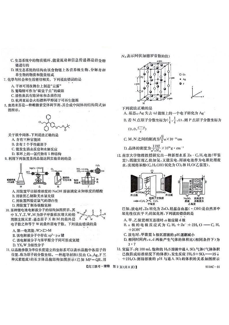 河南省新高考联盟2023-2024学年下学期高三教学质量检测（4月）-理综试题及答案02