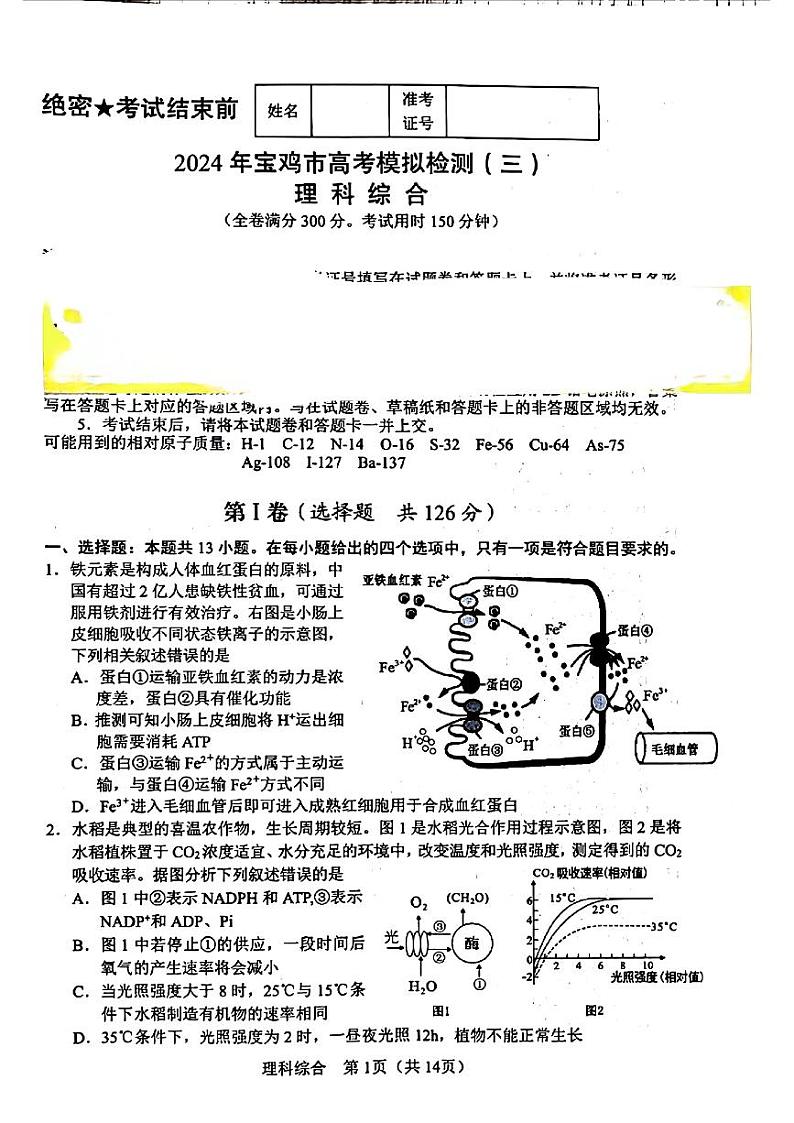 陕西省宝鸡市2024届高三下学期三模考试理综试卷（PDF版附答案）第1页