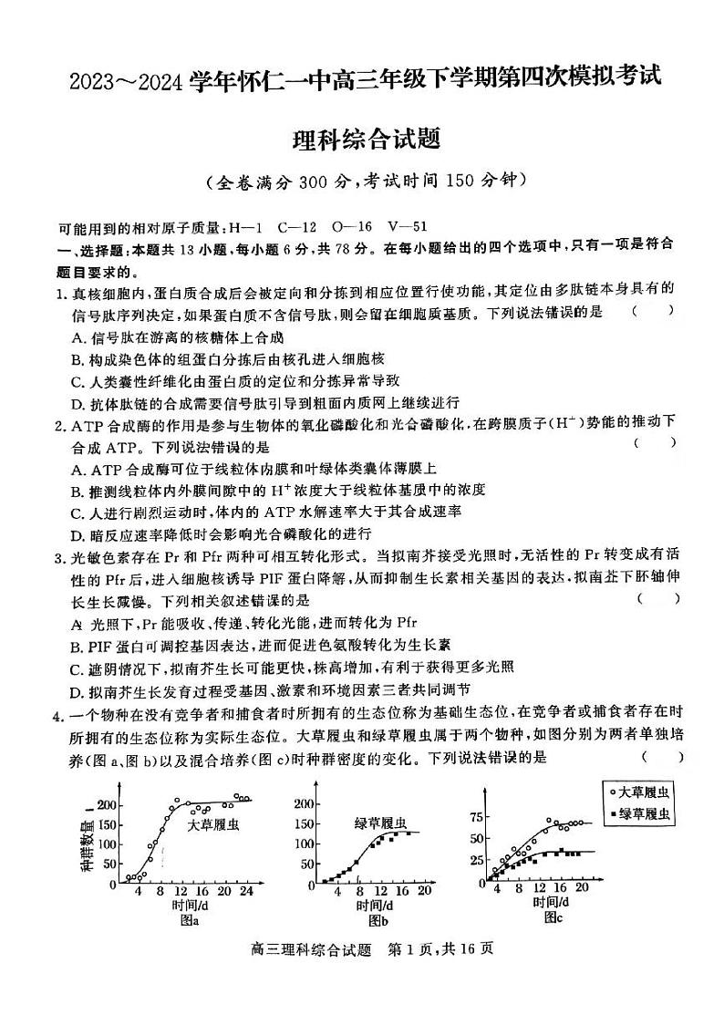 2024届山西省朔州市怀仁市第一中学校高三下学期四模理科综合试题01