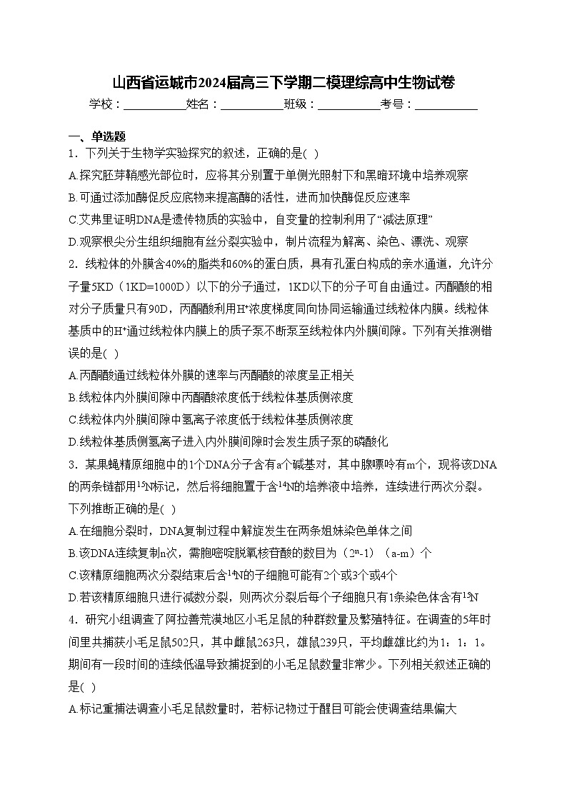 山西省运城市2024届高三下学期二模理综高中生物试卷(含答案)第1页