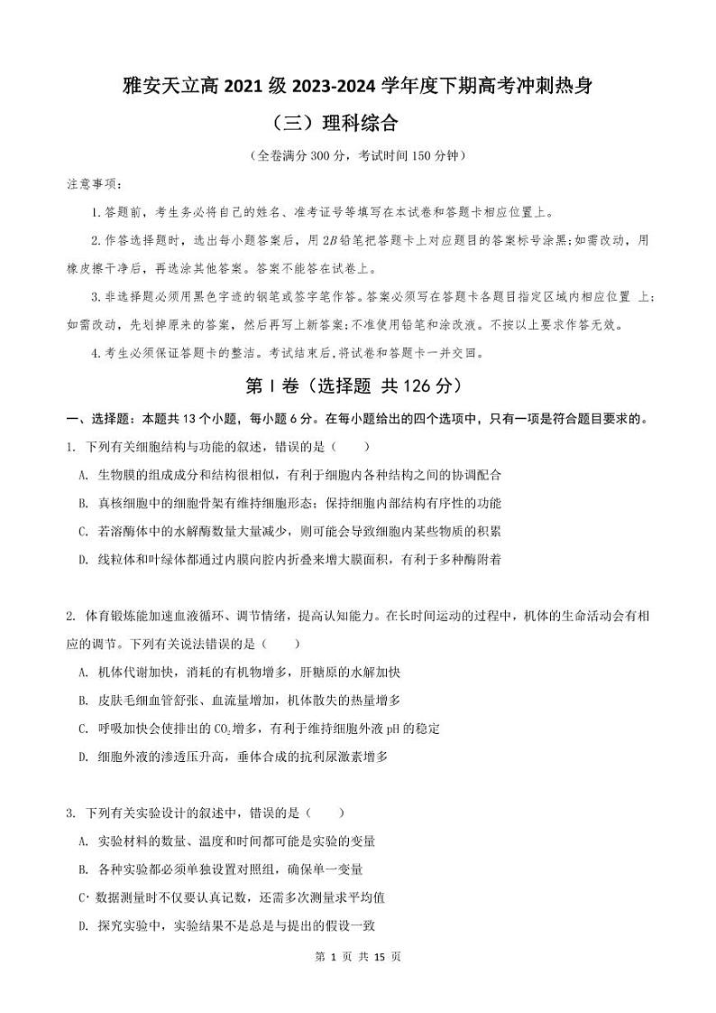2024届四川省雅安市神州天立学校高三下学期高考冲刺考试理科综合试题第1页