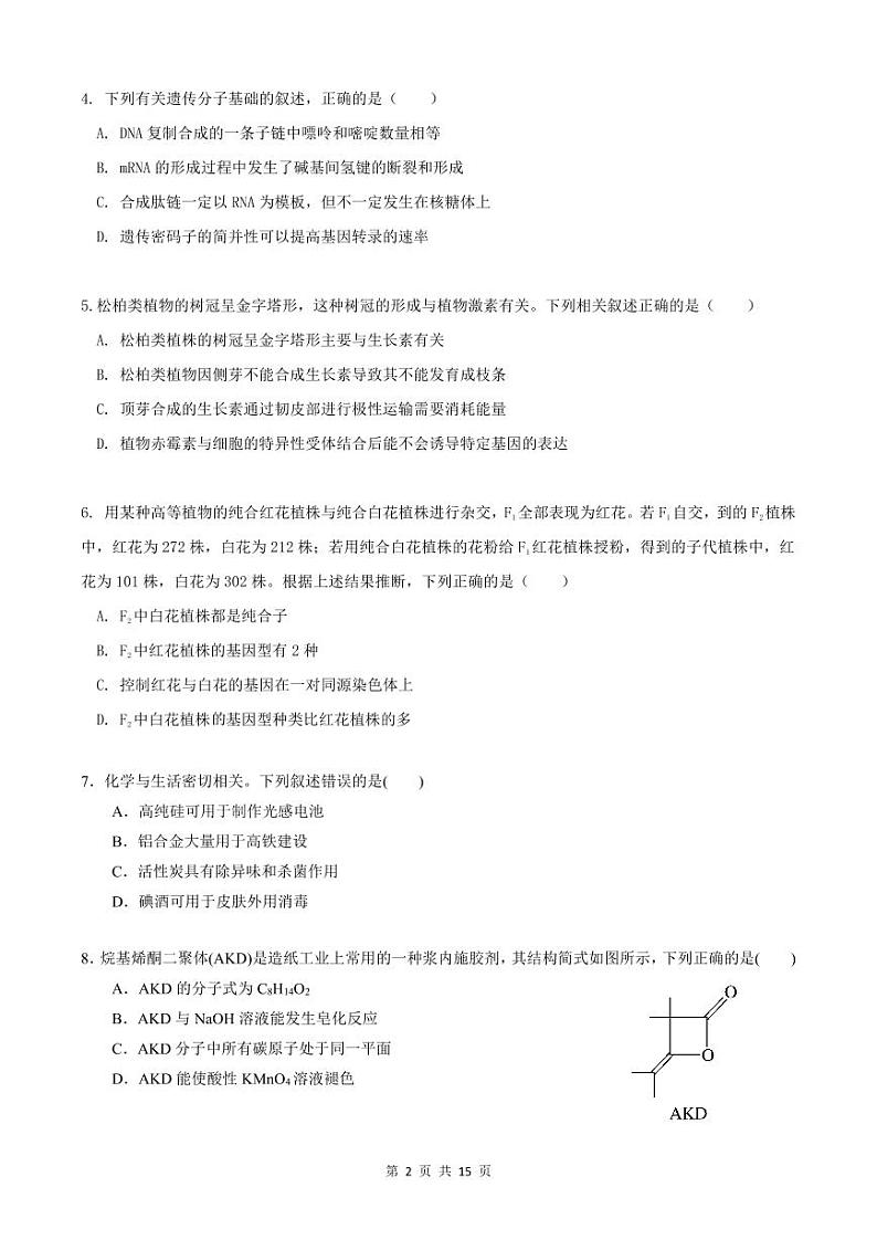 2024届四川省雅安市神州天立学校高三下学期高考冲刺考试理科综合试题第2页