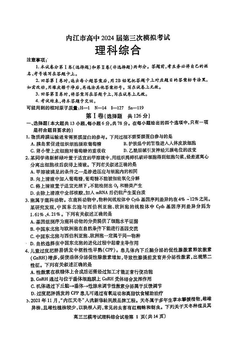 2024内江高三下学期第三次模拟考试理综PDF版含答案01