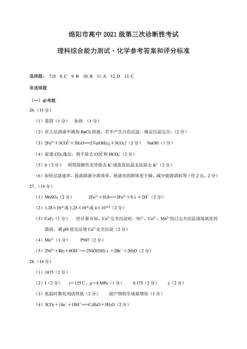 2024届绵阳市高三下学期4月理综试题及答案01