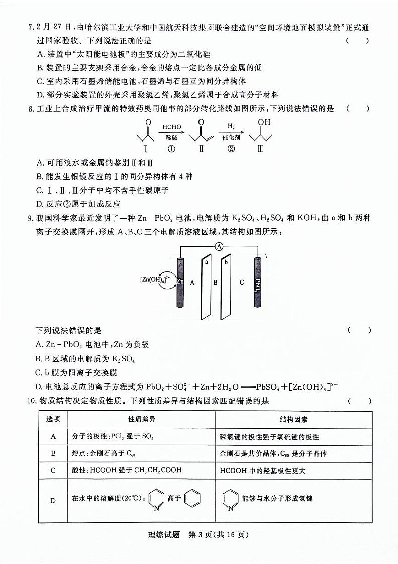 河南省青桐鸣2023-2024学年下学期高三4月大联考-理综试题03