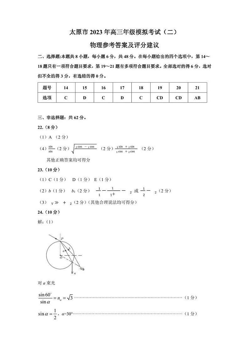 山西省太原市2024届高三下学期二模考试理综试卷（PDF版附答案）01