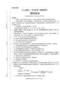 2024届高三5月大联考新课标卷理科综合