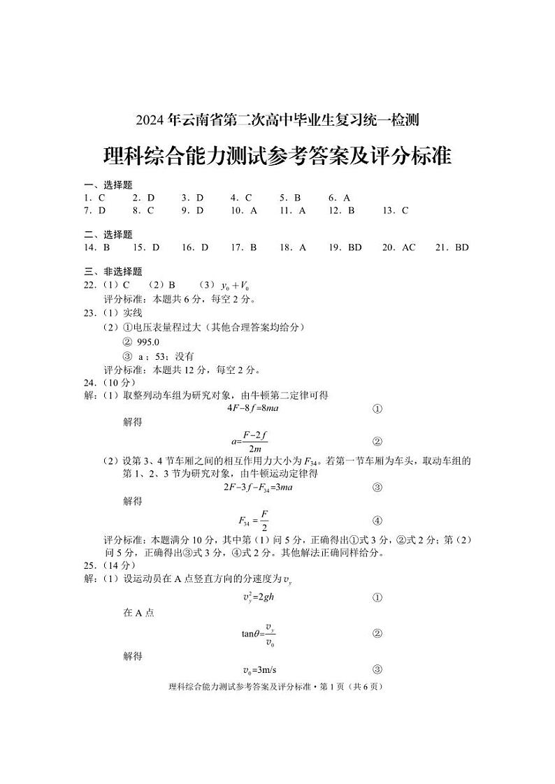 2024届云南省高三下学期第二次高中毕业生复习统一检测理综试题01