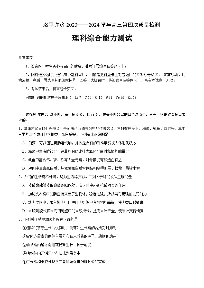 2024届河南省平许济洛四市高三下学期第四次质量检测理科综合试题01