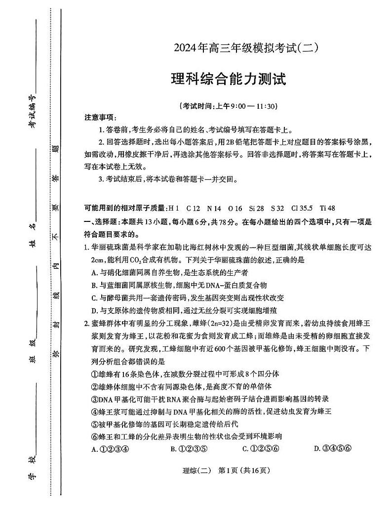 2024届山西省太原市高三下学期模拟考试(二)+理科综合试卷第1页