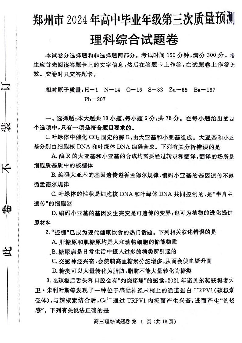 2024届河南省郑州市高三下学期第三次质量预测理科综合试题第1页