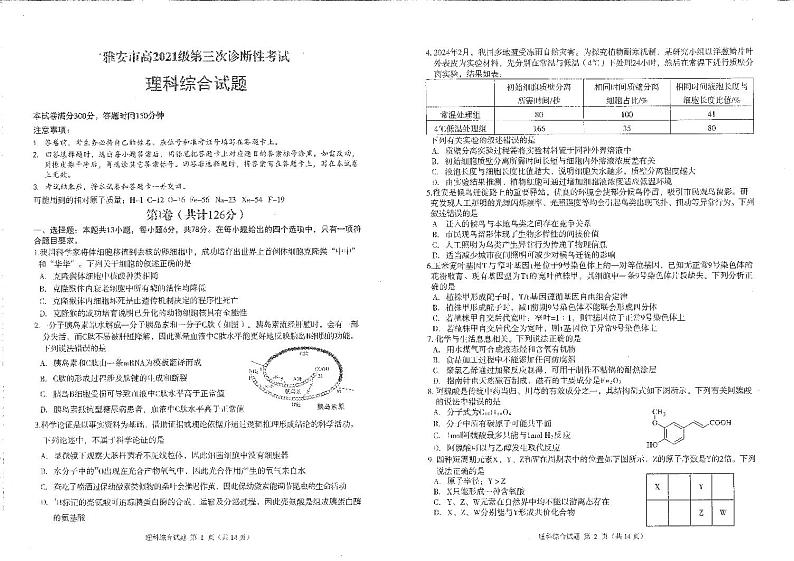 四川省雅安市2023-2024学年高三三诊理综试题第1页
