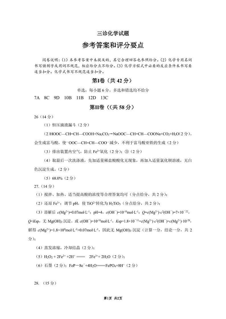 21级高三雅安市三诊化学答案第1页