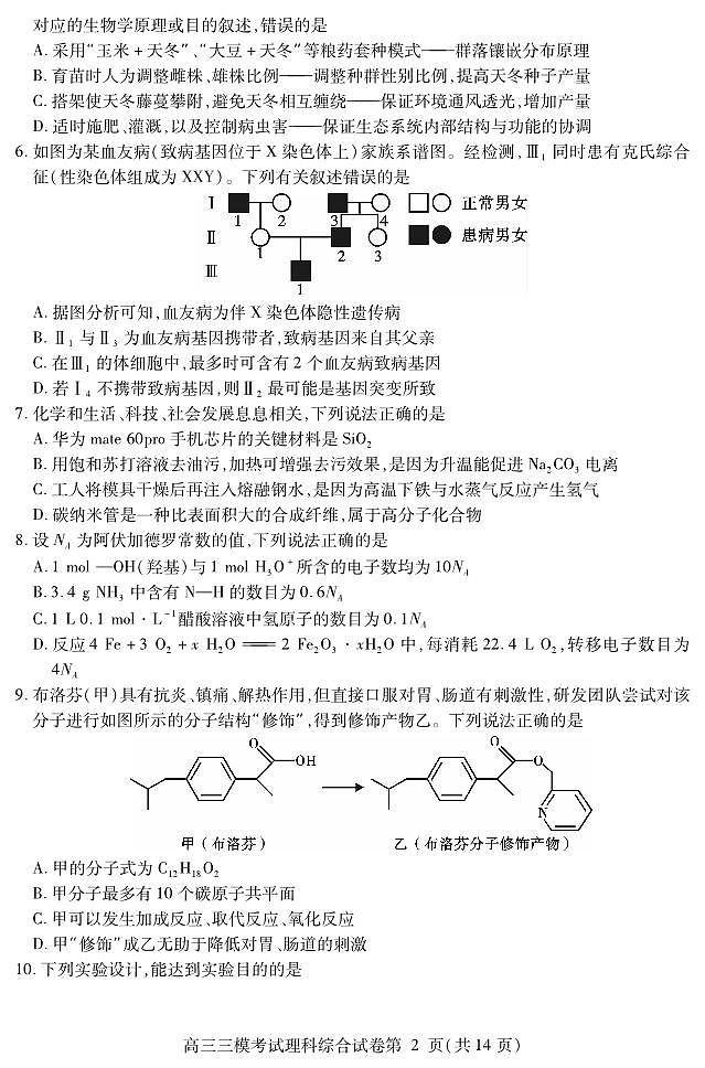 2024届四川省内江市高中高三下学期第三次模拟考试理科综合试题02