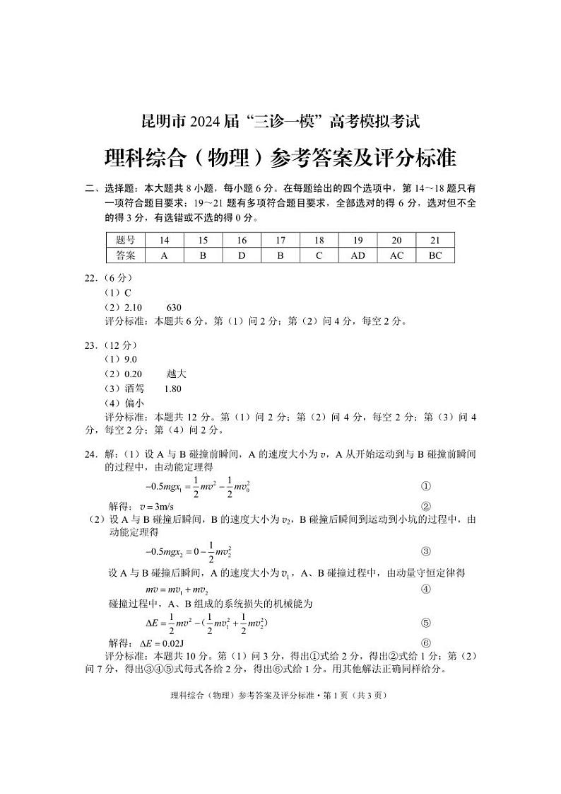 2024届云南省昆明市高三5月市统考三诊一模考试理综试卷01