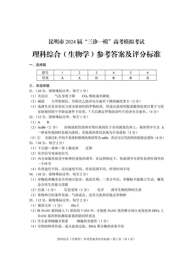 2024届云南省昆明市高三5月市统考三诊一模考试理综试卷01