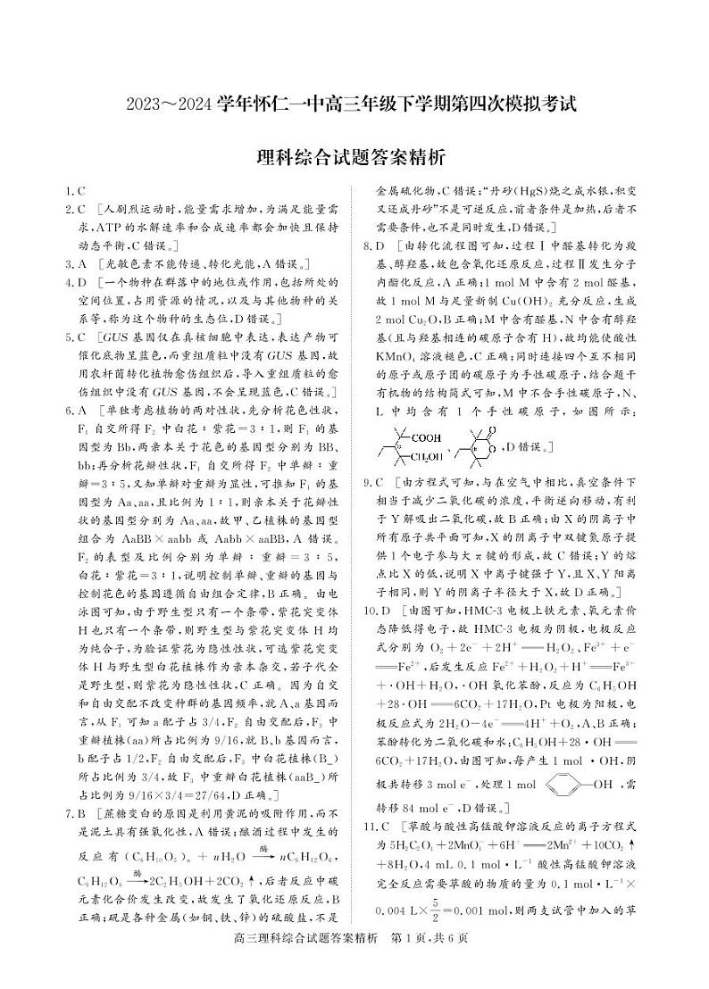 2024届山西省朔州市怀仁市第一中学校高三下学期四模理科综合试题01