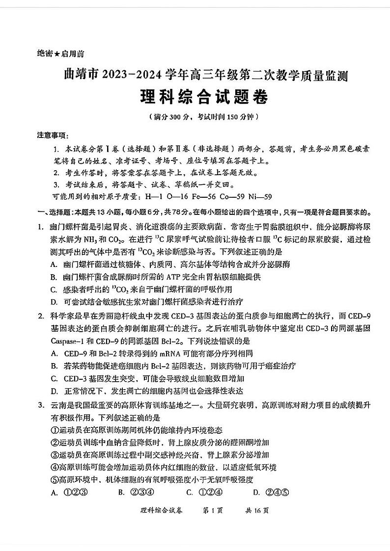 2024届云南省曲靖市高三下学期第二次教学质量监测理科综合试题01