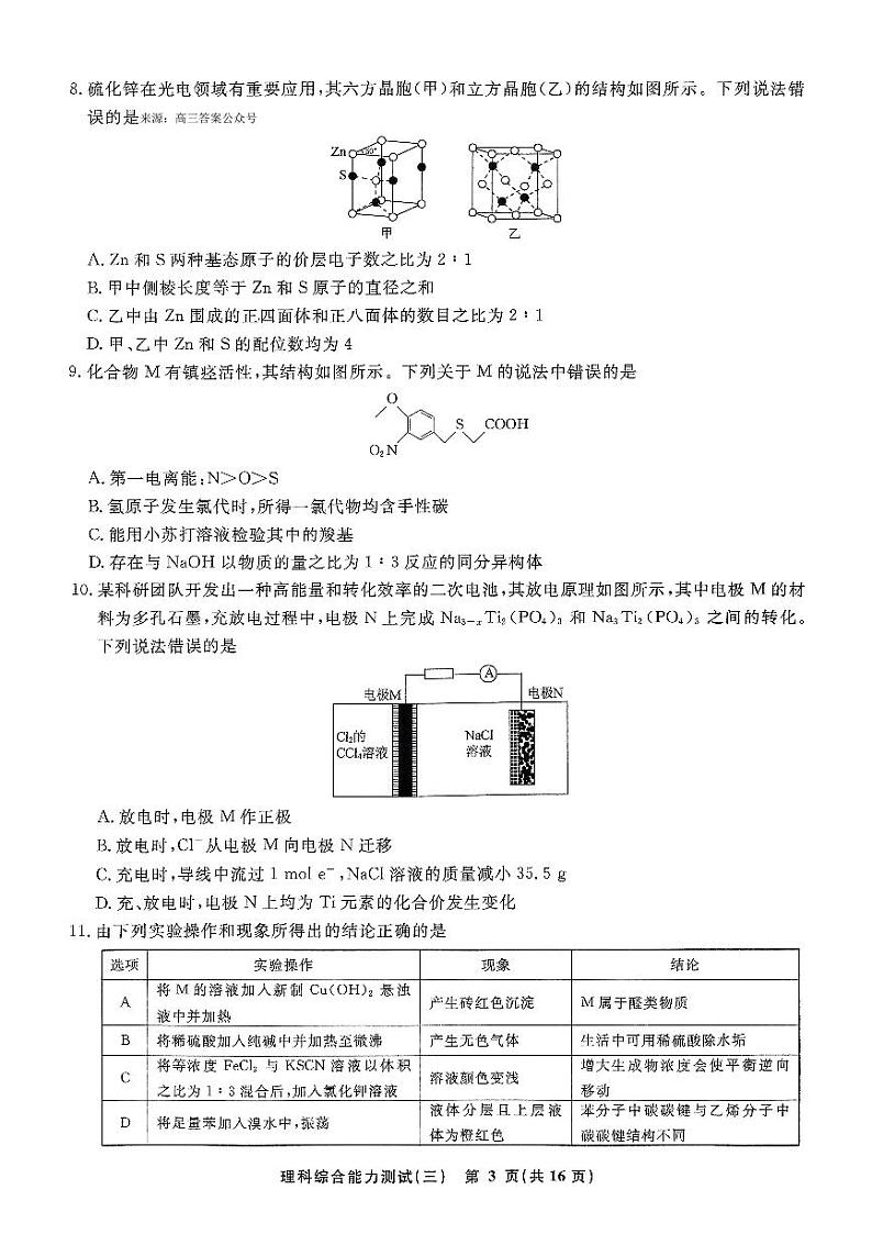 河北衡水名师卷2024届高三下学期高考模拟压轴卷（三）理综试题03