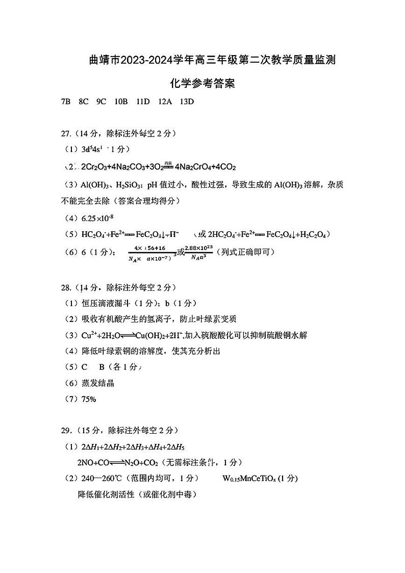 2024届云南省曲靖市高三下学期第二次教学质量检测理综试题01