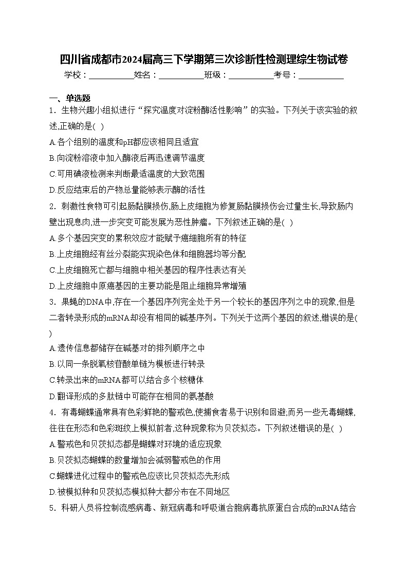 四川省成都市2024届高三下学期第三次诊断性检测理综生物试卷(含答案)第1页