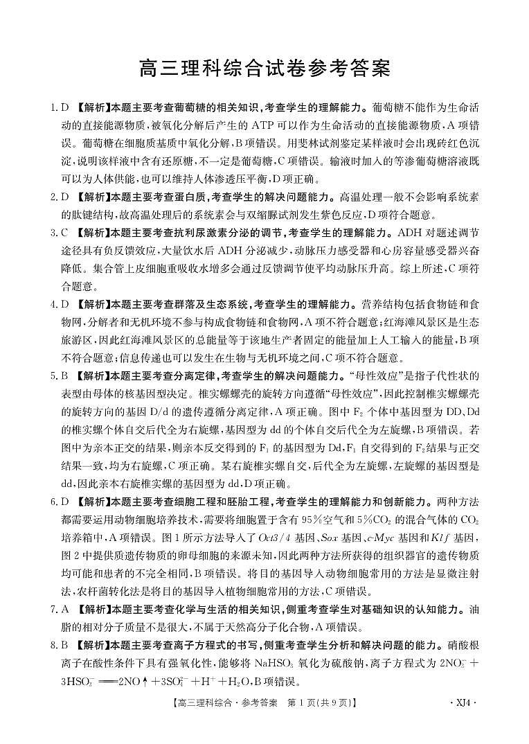 新疆名校联盟2024届高三下学期二模试题理综PDF版含解析01