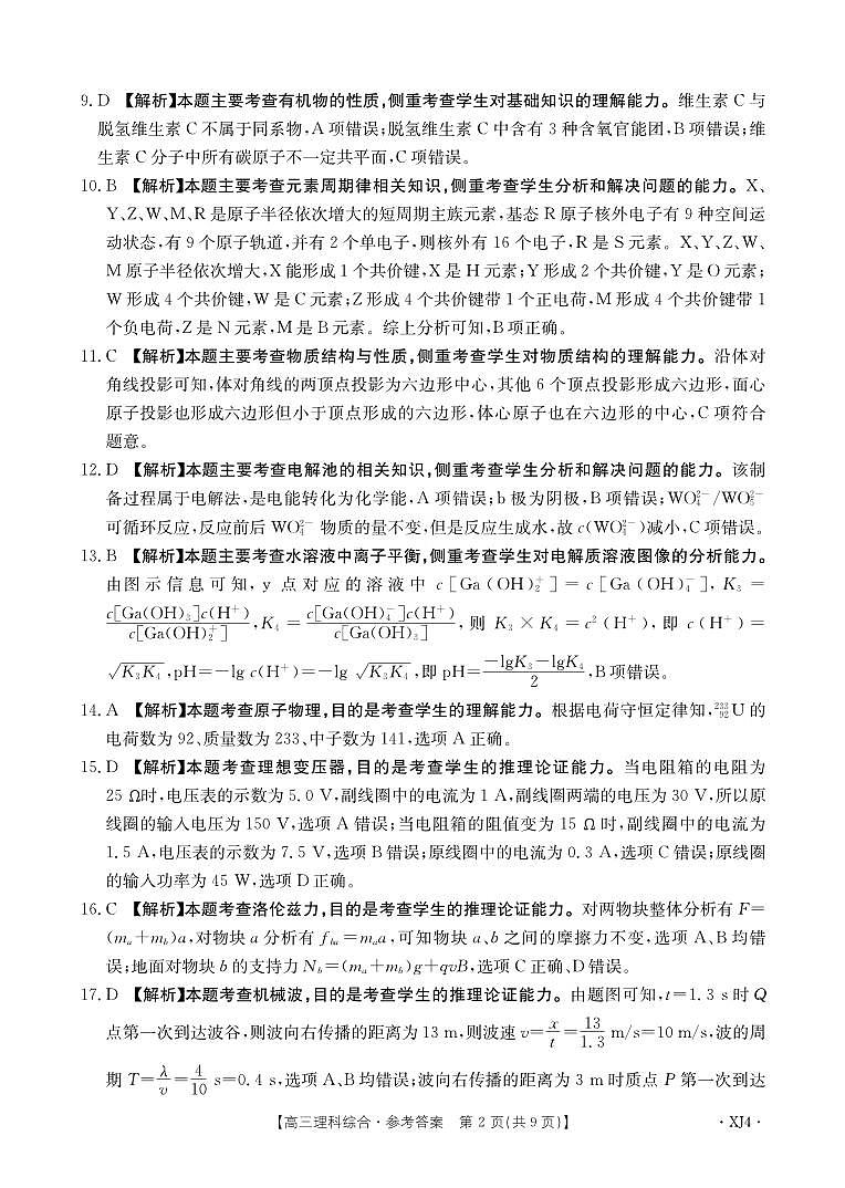 新疆名校联盟2024届高三下学期二模试题理综PDF版含解析02