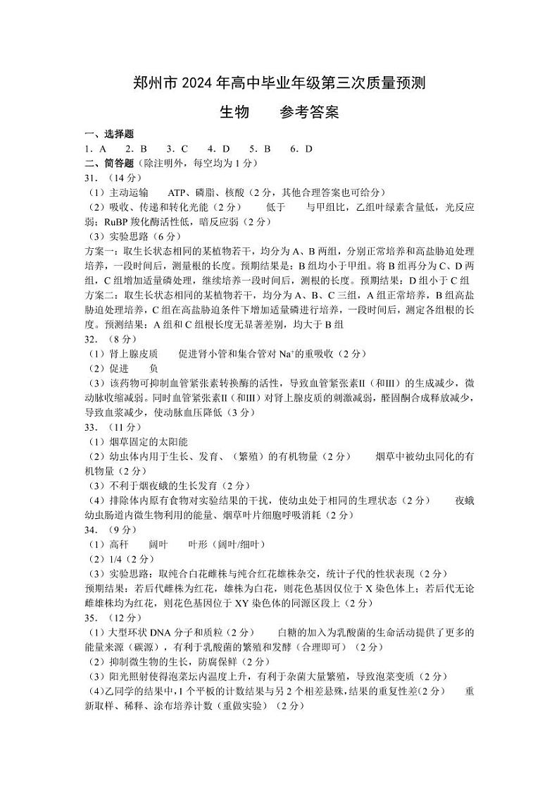 河南省郑州市2024届高三下学期三模试题理综PDF版含答案01