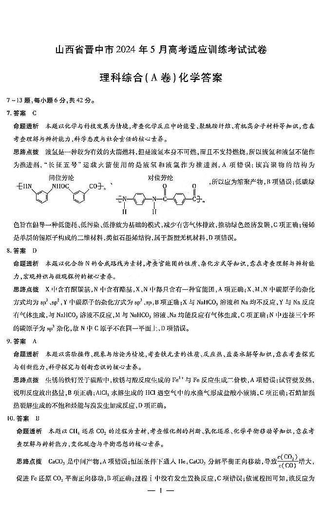 2024晋中高三下学期5月高考适应训练考试理综PDF版含答案01