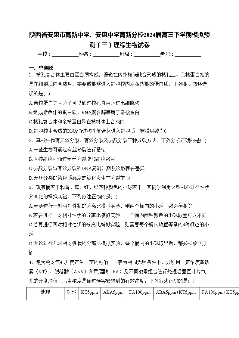 陕西省安康市高新中学、安康中学高新分校2024届高三下学期模拟预测（三）理综生物试卷(含答案)01