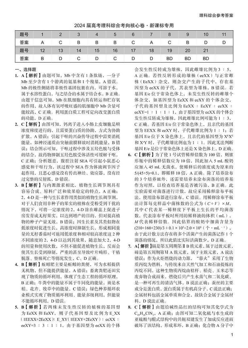 2024届高考理综考向核心卷—新教材  答案第1页