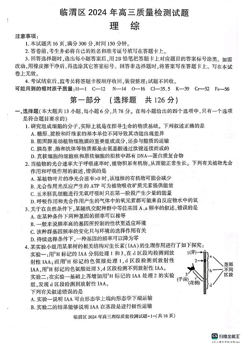 2024届陕西省渭南市临渭区高三下学期三模理综试题第1页