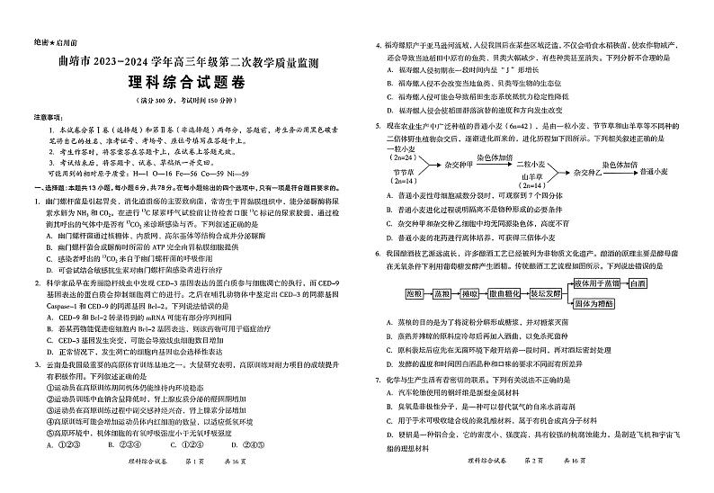 云南省曲靖市2023-2024学年高三下学期第二次教学质量监测理科综合试题卷01