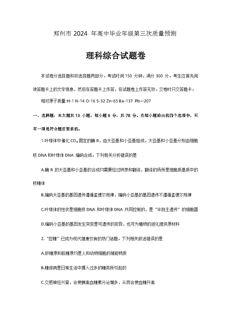 2024届河南省郑州市高三下学期第三次质量预测理科综合试题01