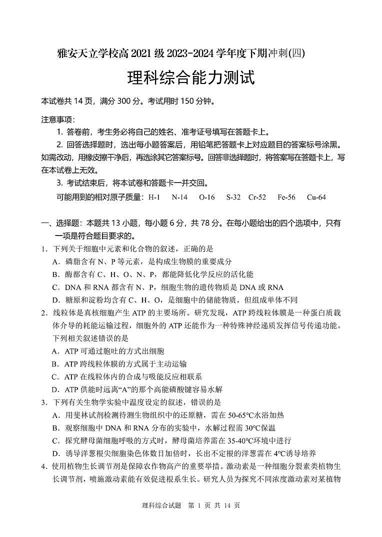 2024届四川省雅安市神州天立学校高三下学期高考冲刺考试理科综合试题（四）第1页