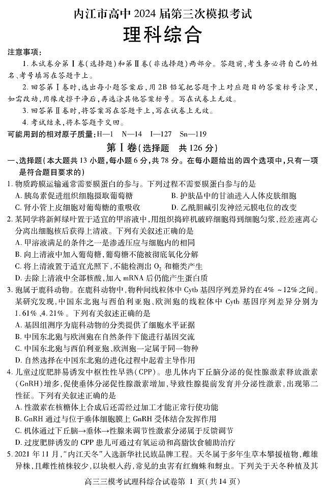 2024届四川省内江市高中高三下学期第三次模拟考试理科综合试题+答案第1页