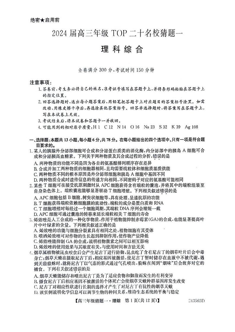 2024河南省TOP二十名校高三下学期5月猜题（一）理综PDF版含解析01