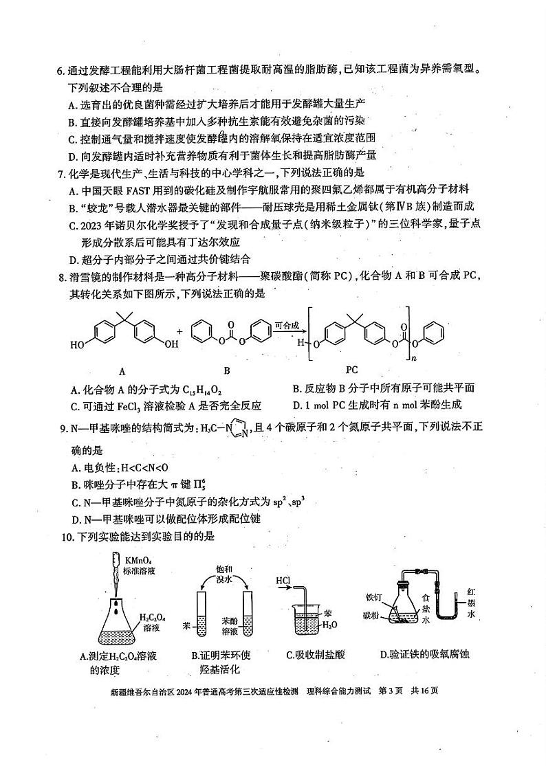 2024届新疆维吾尔自治区高三下学期第三次适应性检测理综03