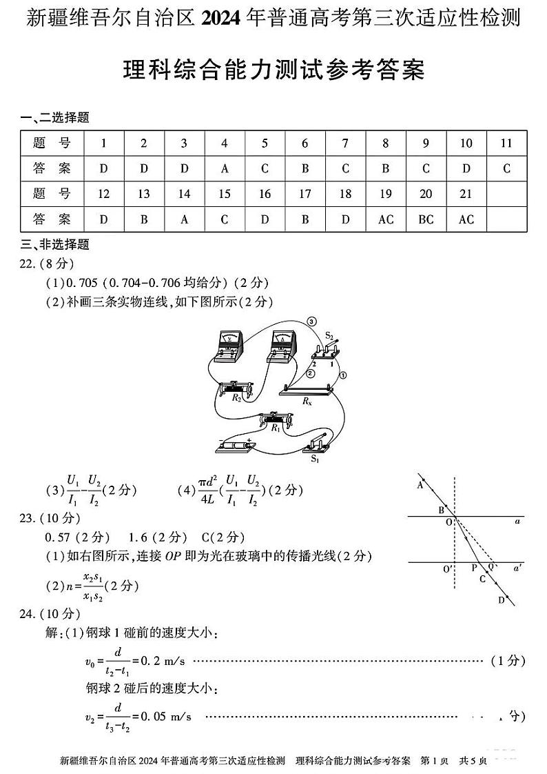2024届新疆维吾尔自治区高三下学期第三次适应性检测理综01