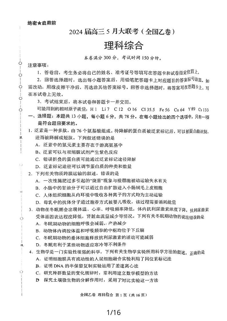 陕西省西安市2023-2024学年高三下学期5月大联考高考模拟理综试卷（无答案）第1页
